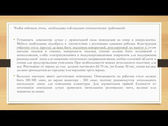 Чтобы избежать этого, необходимо соблюдение гигиенических требований: Установить компьютер лучше