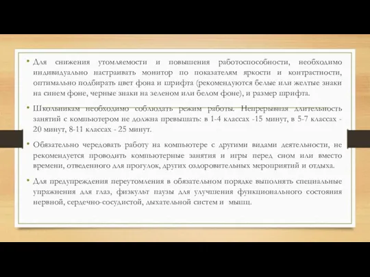 Для снижения утомляемости и повышения работоспособности, необходимо индивидуально настраивать монитор