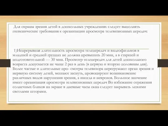 Для охраны зрения детей в дошкольных учреждениях следует выполнять гигиенические