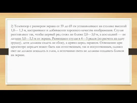 2) Телевизор с размером экрана от 59 до 69 см