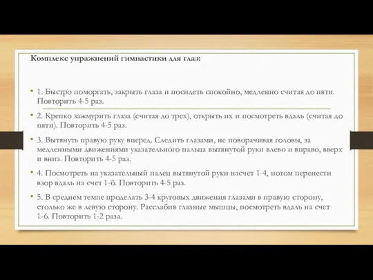 Комплекс упражнений гимнастики для глаз: 1. Быстро поморгать, закрыть глаза