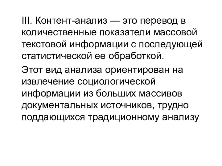 III. Контент-анализ — это перевод в количественные показатели массовой текстовой