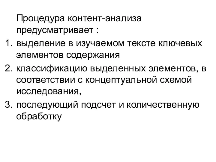 Процедура контент-анализа предусматривает : выделение в изучаемом тексте ключевых элементов