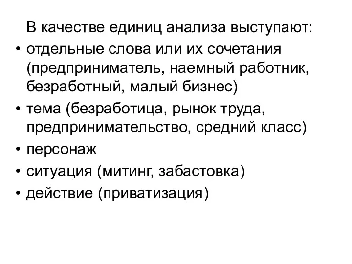 В качестве единиц анализа выступают: отдельные слова или их сочетания