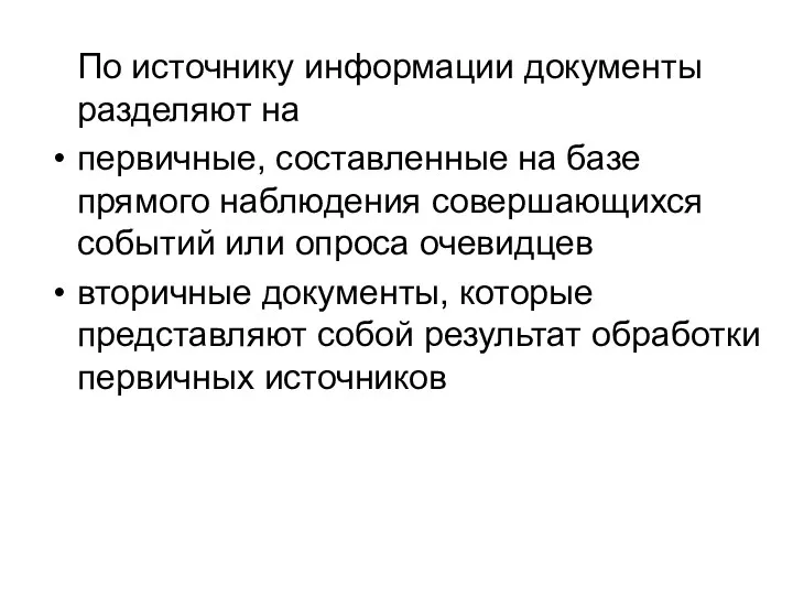 По источнику информации документы разделяют на первичные, составленные на базе