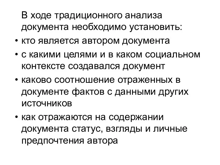 В ходе традиционного анализа документа необходимо установить: кто является автором