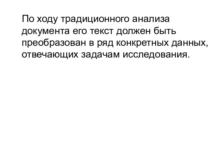 По ходу традиционного анализа документа его текст должен быть преобразован