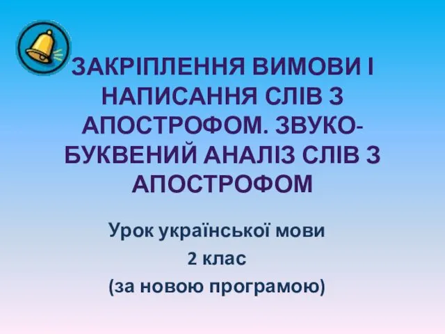 Закріплення вимови і написання слів з апострофом. Звуко-буквений аналіз слів з апострофом