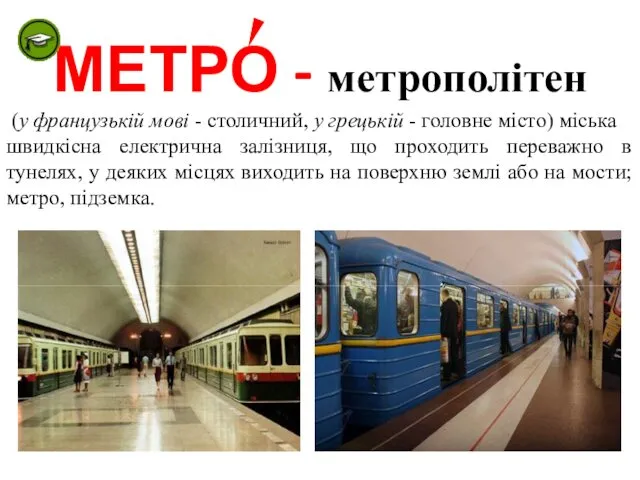 МЕТРО - метрополітен (у французькій мові - столичний, у грецькій