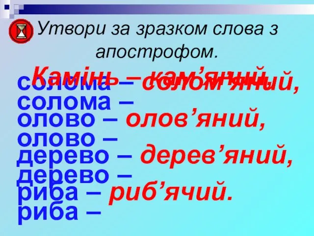 Утвори за зразком слова з апострофом. солома – олово –