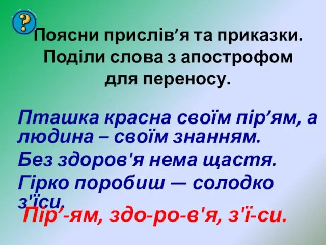 Поясни прислів’я та приказки. Поділи слова з апострофом для переносу.