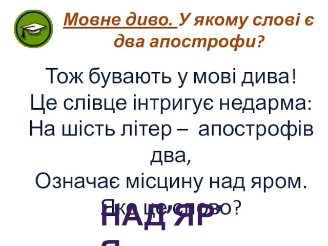 Мовне диво. У якому слові є два апострофи? Тож бувають