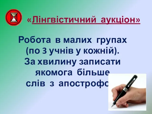 «Лінгвістичний аукціон» Робота в малих групах (по 3 учнів у