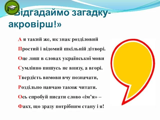 «Відгадаймо загадку-акровірш!» А я такий же, як знак розділовий Простий