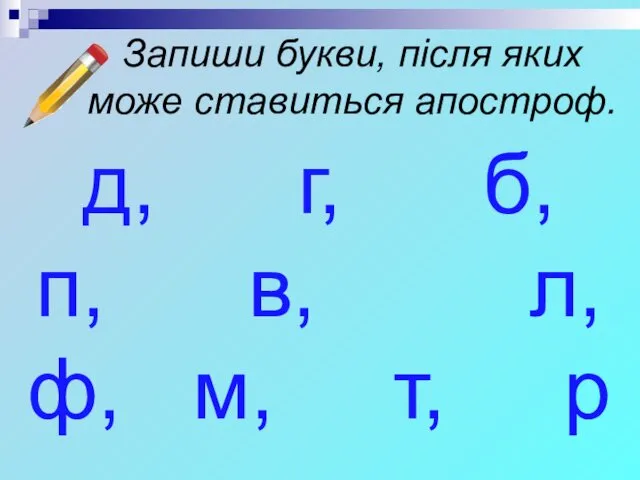 Запиши букви, після яких може ставиться апостроф. д, г, б,