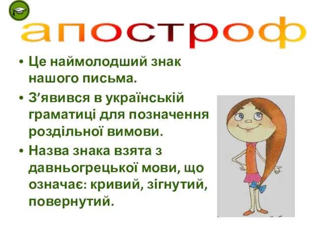 Це наймолодший знак нашого письма. З’явився в українській граматиці для