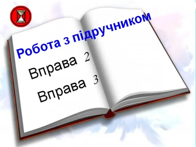 Робота з підручником Вправа 2 Вправа 3