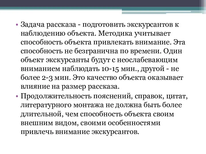 Задача рассказа - подготовить экскурсантов к наблюдению объекта. Методика учитывает