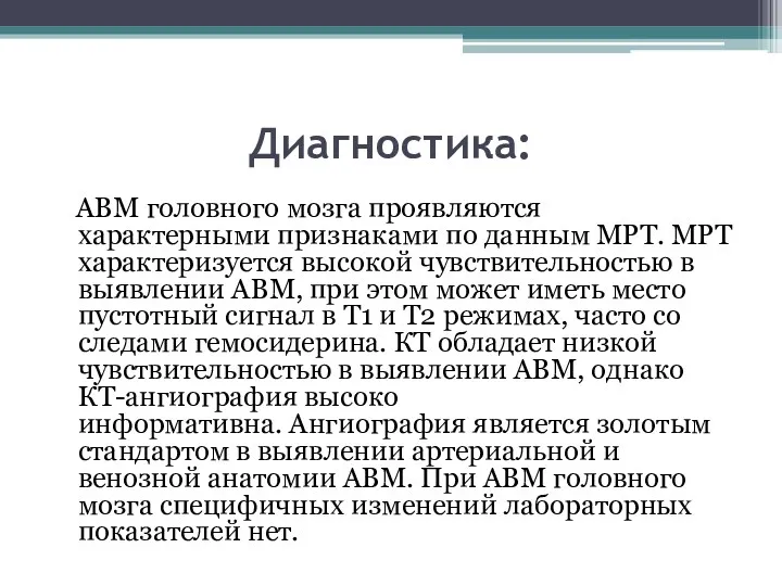 Диагностика: АВМ головного мозга проявляются характерными признаками по данным МРТ. МРТ характеризуется высокой