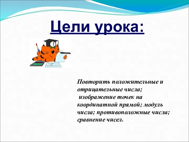 Цели урока: ! Повторить положительные и отрицательные числа; изображение точек