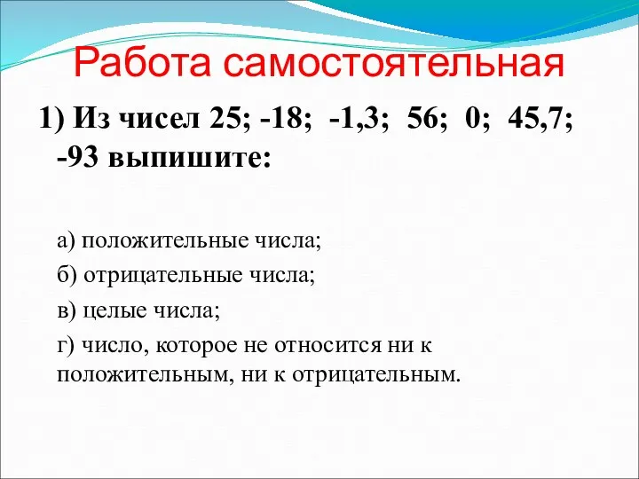 Работа самостоятельная 1) Из чисел 25; -18; -1,3; 56; 0;