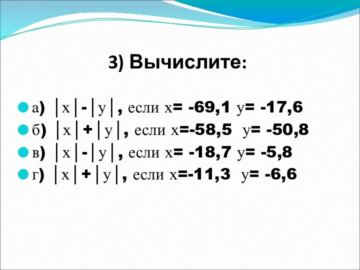 3) Вычислите: а) │х│-│у│, если х= -69,1 у= -17,6 б)