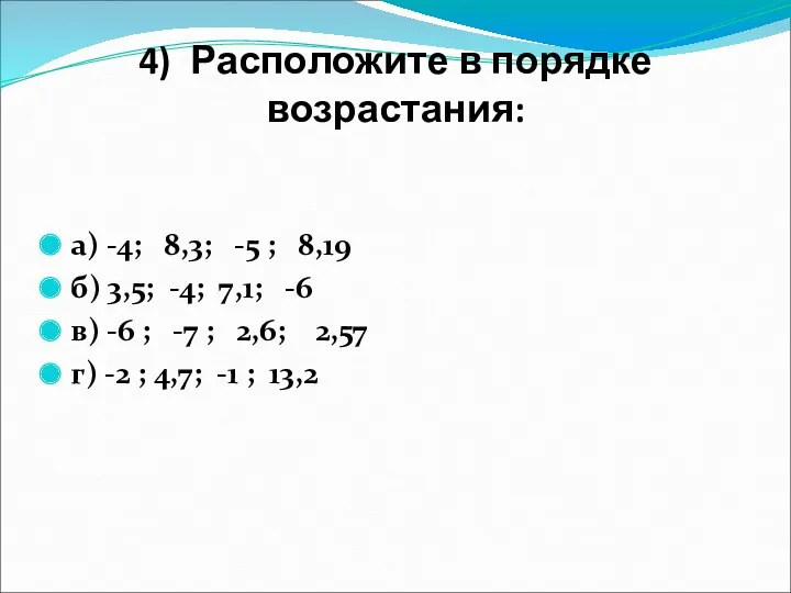 4) Расположите в порядке возрастания: а) -4; 8,3; -5 ;