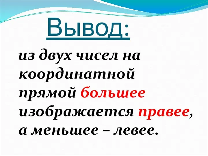 Вывод: из двух чисел на координатной прямой большее изображается правее, а меньшее – левее.