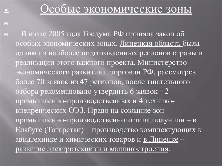 Особые экономические зоны В июле 2005 года Госдума РФ приняла