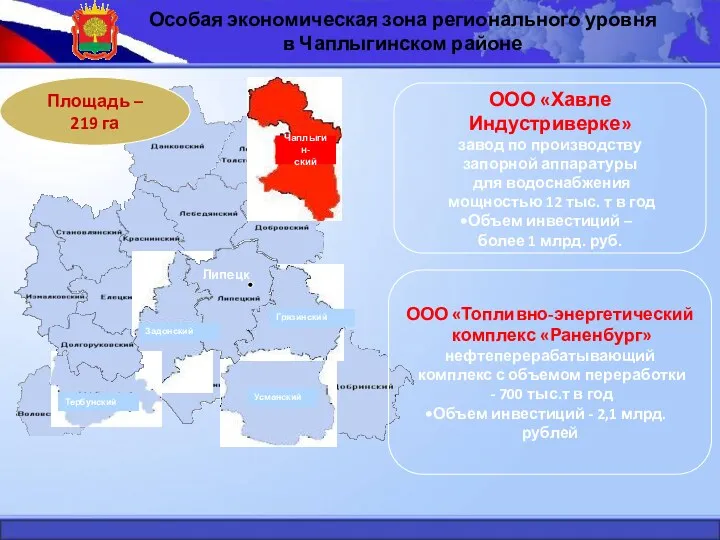 Особая экономическая зона регионального уровня в Чаплыгинском районе Липецк Задонский