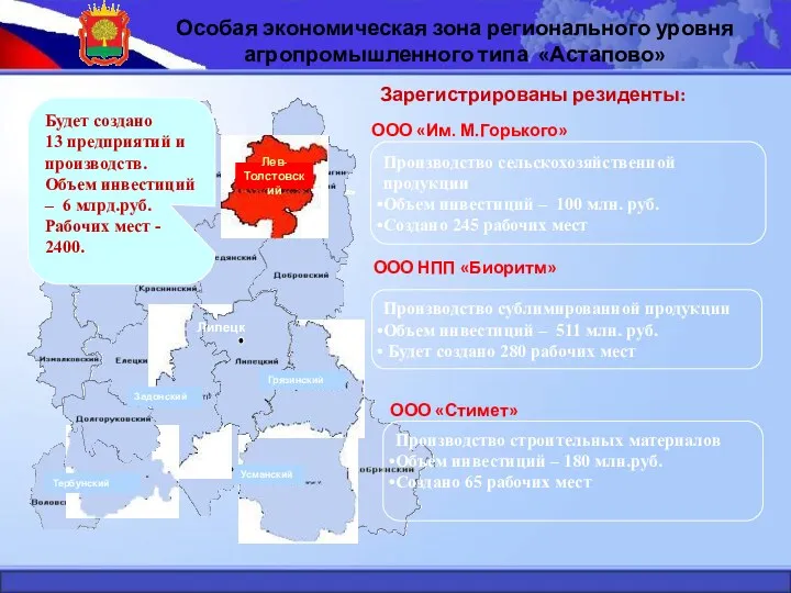 Особая экономическая зона регионального уровня агропромышленного типа «Астапово» Липецк Задонский