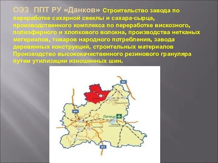 ОЭЗ ППТ РУ «Данков» Строительство завода по переработке сахарной свеклы