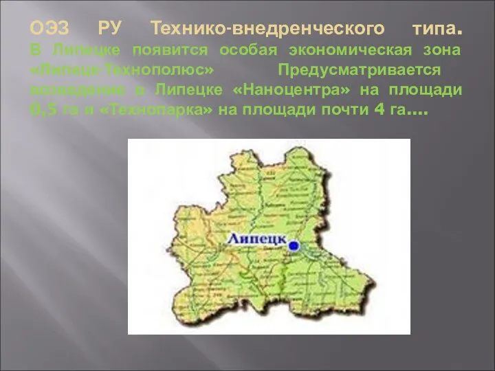 ОЭЗ РУ Технико-внедренческого типа. В Липецке появится особая экономическая зона