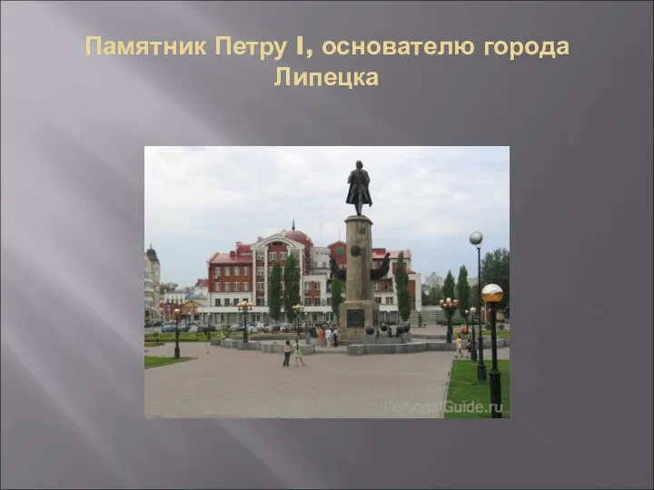 Памятник Петру I, основателю города Липецка