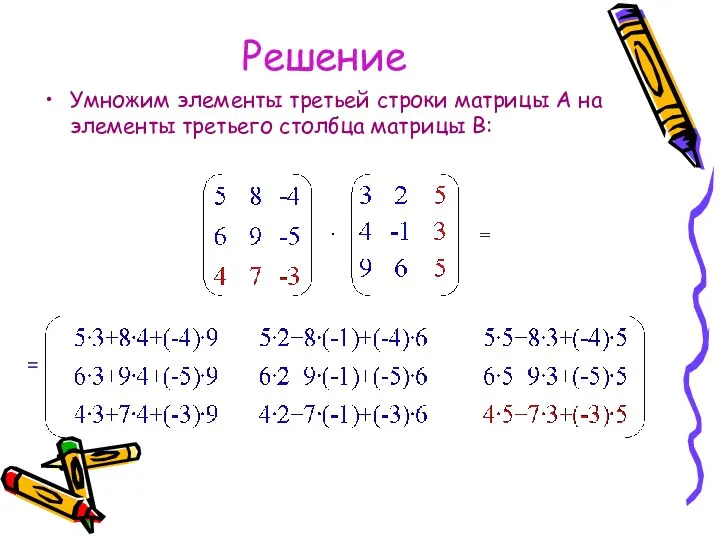 Решение Умножим элементы третьей строки матрицы А на элементы третьего столбца матрицы В: =