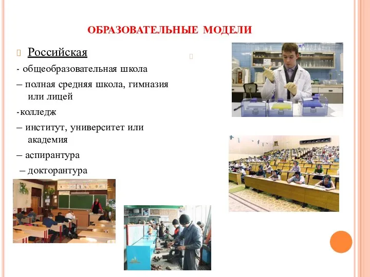 образовательные модели Российская - общеобразовательная школа – полная средняя школа, гимназия или лицей