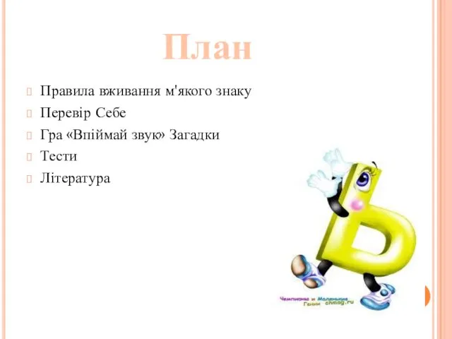 План Правила вживання м'якого знаку Перевір Себе Гра «Впіймай звук» Загадки Тести Література