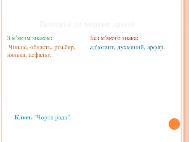 Відповіді до вправи другої З м'яким знаком: Чільне, область, різьбяр,