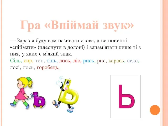 Гра «Впіймай звук» — Зараз я буду вам називати слова,