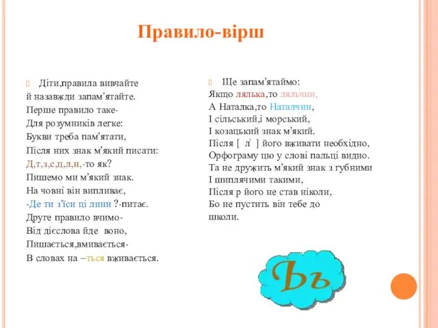 Правило-вірш Діти,правила вивчайте й назавжди запам’ятайте. Перше правило таке- Для