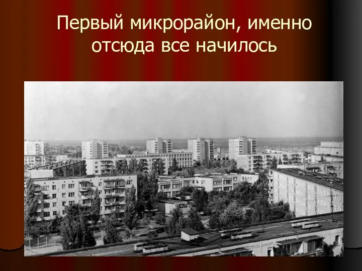 Первый микрорайон, именно отсюда все начилось