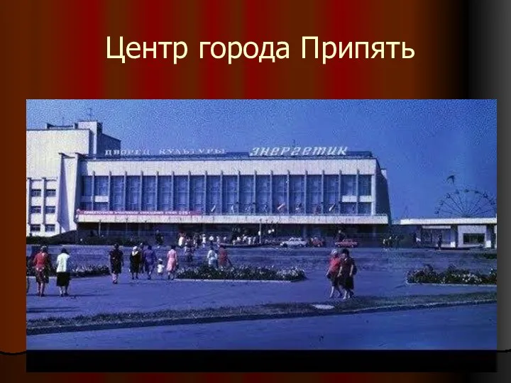 Центр города Припять