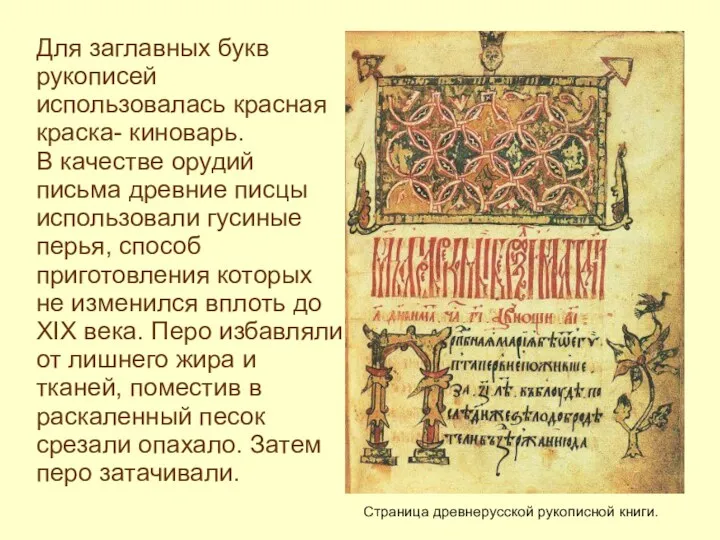 Для заглавных букв рукописей использовалась красная краска- киноварь. В качестве орудий письма древние
