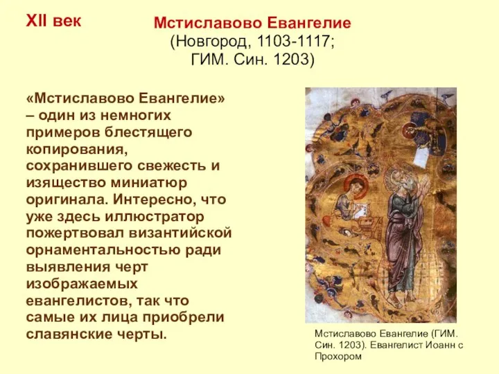 XII век Мстиславово Евангелие (Новгород, 1103-1117; ГИМ. Син. 1203) «Мстиславово