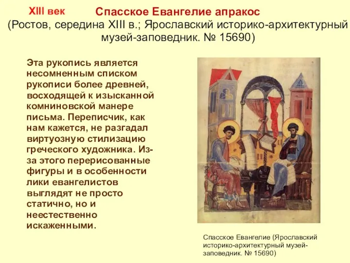 XIII век Спасское Евангелие апракос (Ростов, середина XIII в.; Ярославский