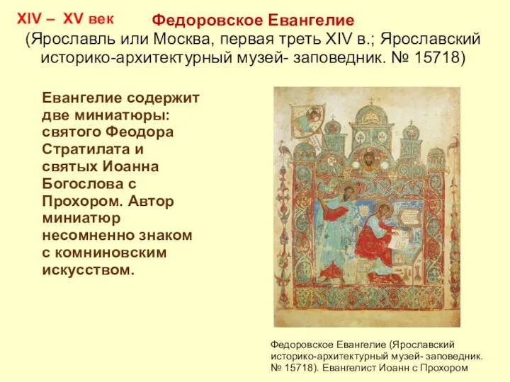 XIV – XV век Федоровское Евангелие (Ярославль или Москва, первая треть XIV в.;