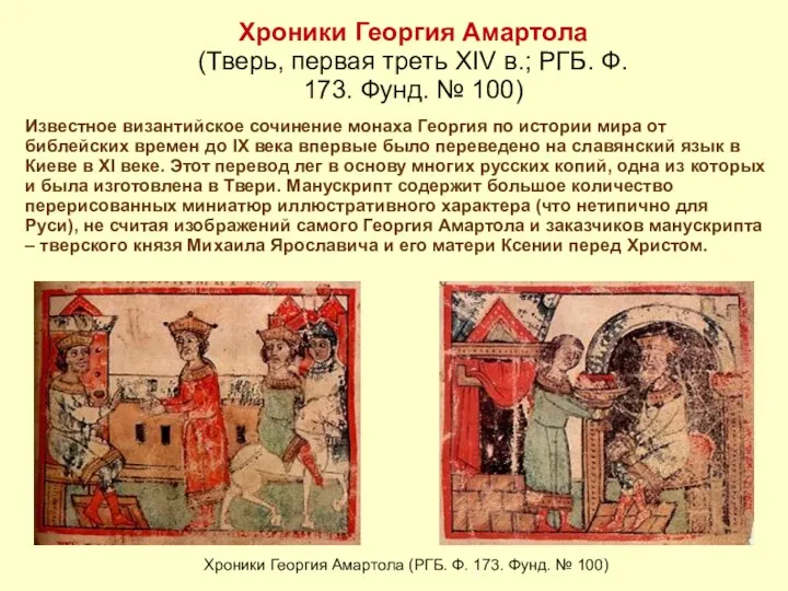 Хроники Георгия Амартола (Тверь, первая треть XIV в.; РГБ. Ф.