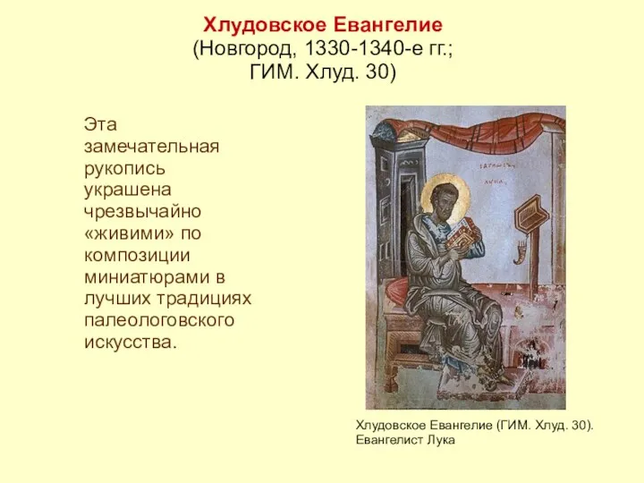 Хлудовское Евангелие (Новгород, 1330-1340-е гг.; ГИМ. Хлуд. 30) Эта замечательная рукопись украшена чрезвычайно