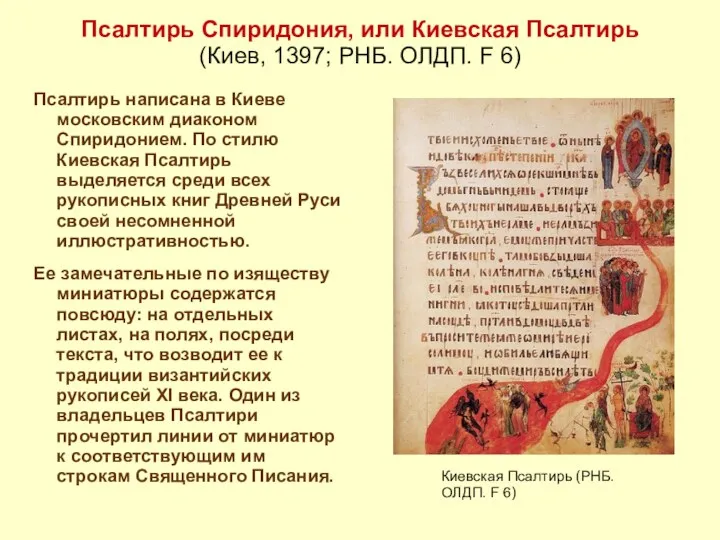 Псалтирь Спиридония, или Киевская Псалтирь (Киев, 1397; РНБ. ОЛДП. F