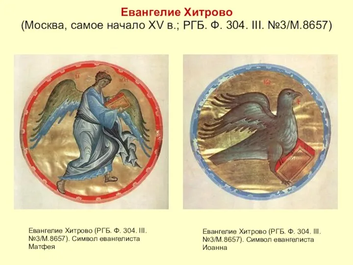 Евангелие Хитрово (Москва, самое начало XV в.; РГБ. Ф. 304.
